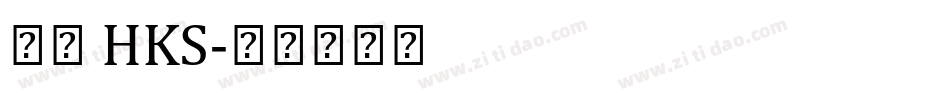 蒙娜 HKS字体转换